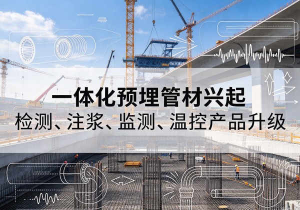榆次一体化管材产品兴起，声测注浆一体管、多功能预埋管应用增多